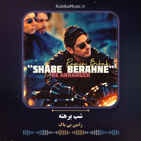 دانلود آهنگ رامین بی باک شب برهنه 1 دانلود آهنگ شب برهنه رامین بی باک